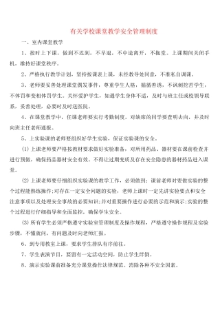 有关学校课堂教学安全管理制度