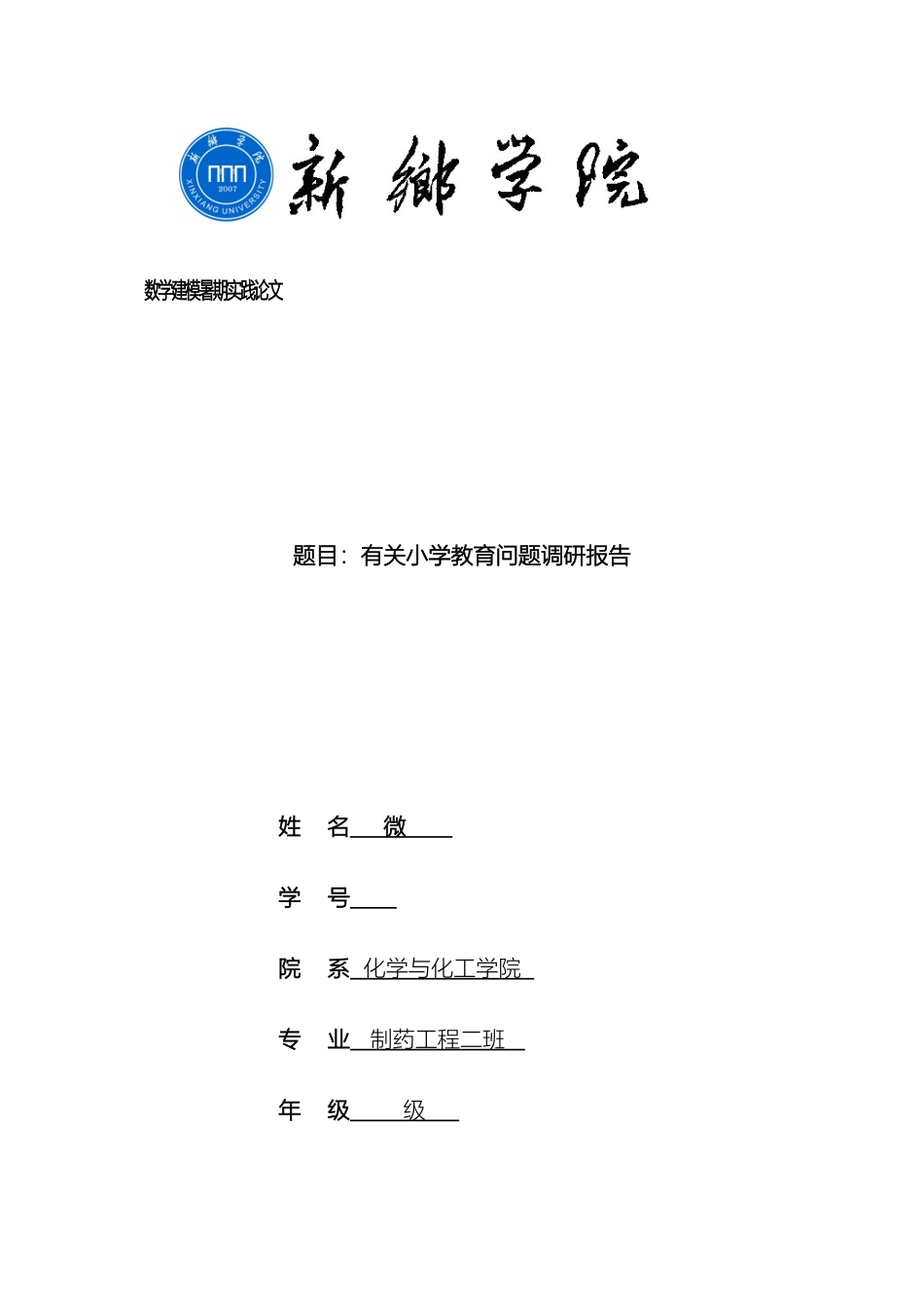 有关小学教育问题调研报告样本_第2页