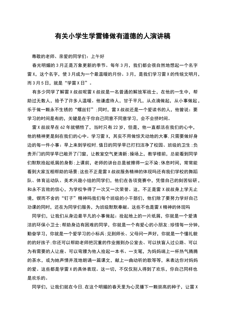 有关小学生学雷锋做有道德的人演讲稿_第1页