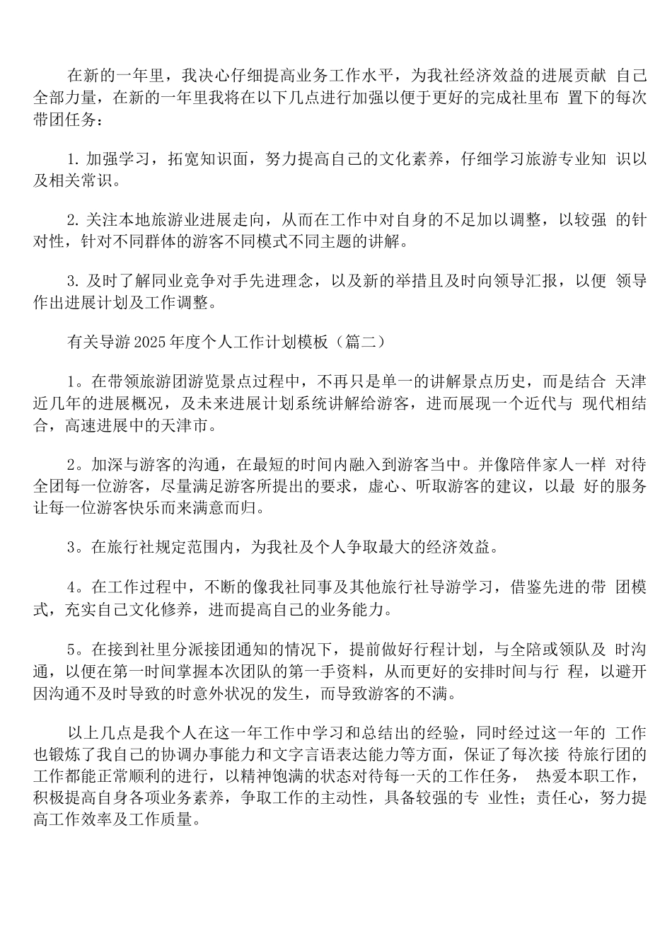 有关导游2025年度个人工作计划模板_第2页