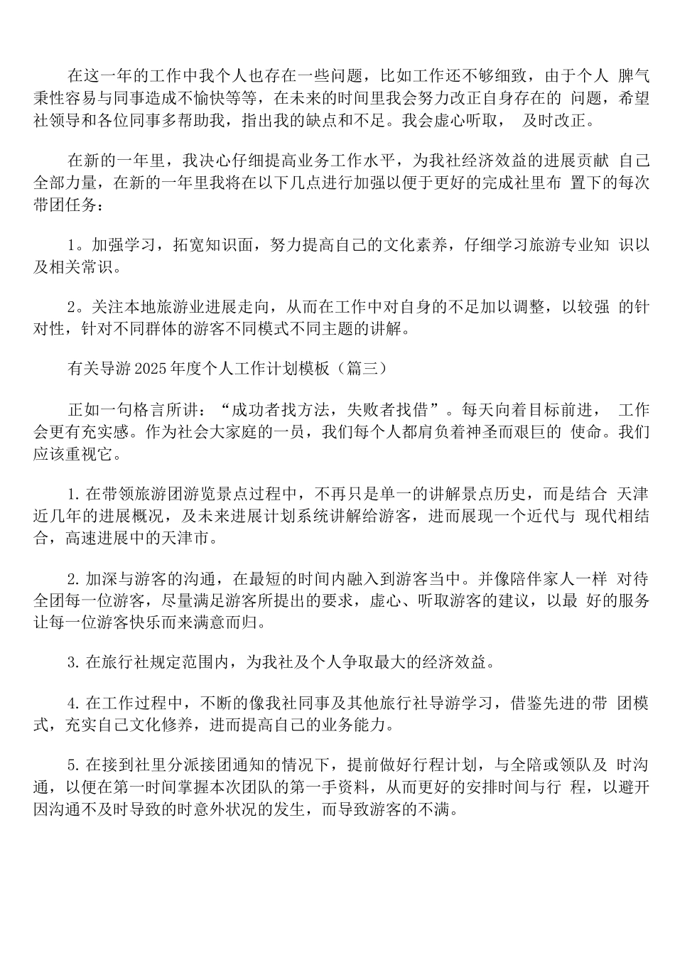 有关导游2025年度个人工作计划模板_第3页