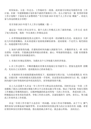 有关导游2025年度个人工作计划模板