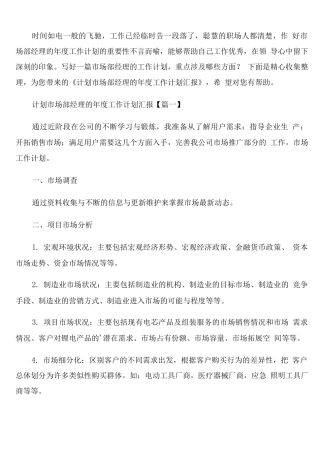 有关市场部经理的年度工作计划