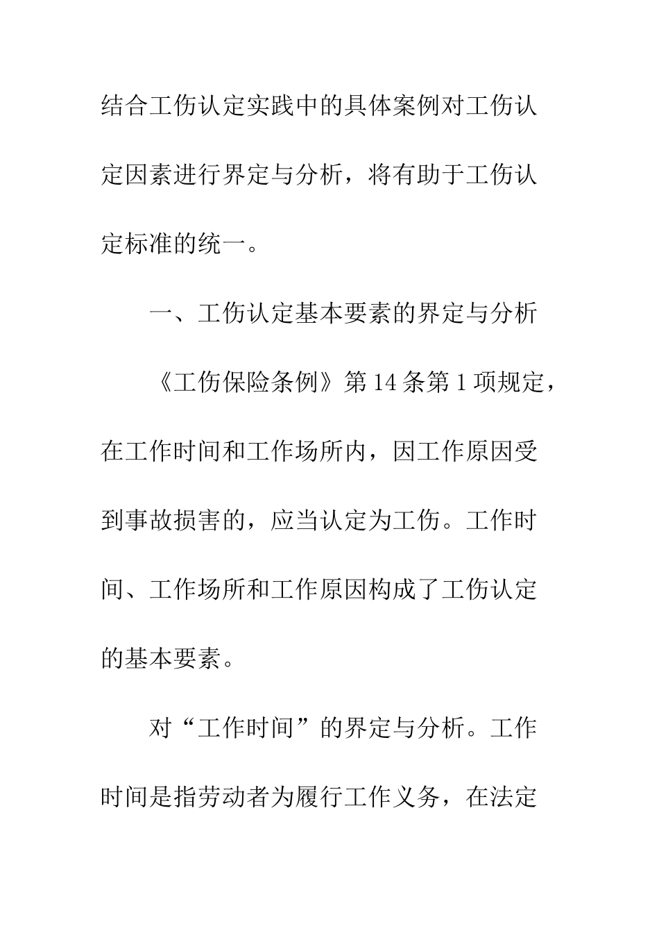 有关工伤认定因素界定与分析_第3页