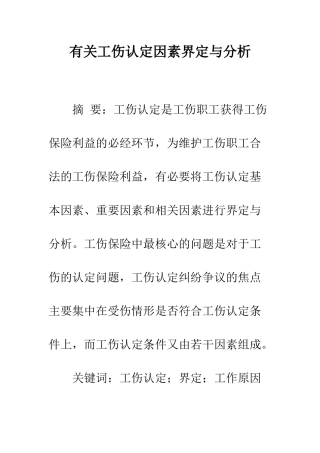 有关工伤认定因素界定与分析
