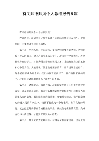 有关师德师风个人总结报告5篇