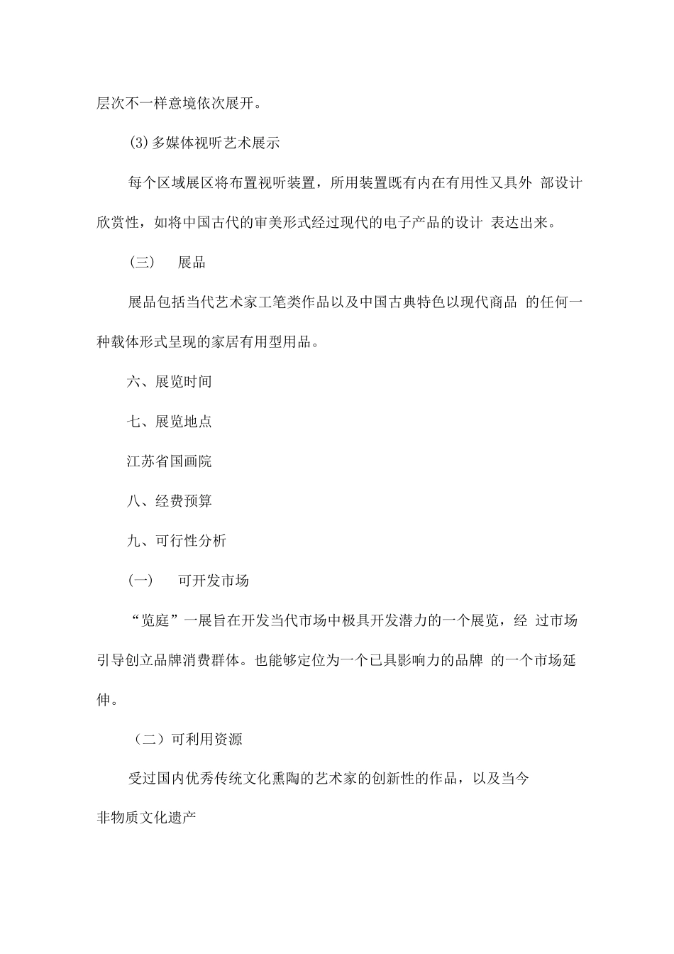 有关展会的方案策划书_第3页