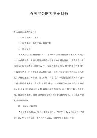 有关展会的方案策划书