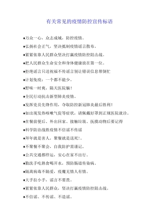 有关常见的疫情防控宣传标语