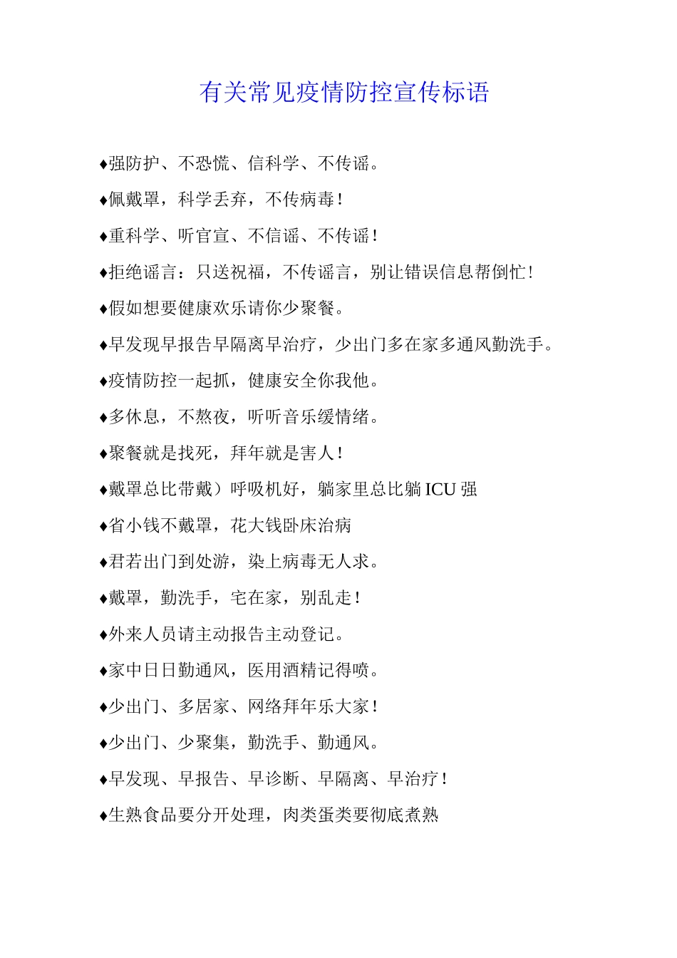有关常见疫情防控宣传标语_第1页