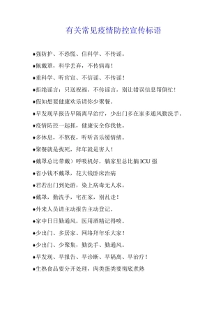 有关常见疫情防控宣传标语