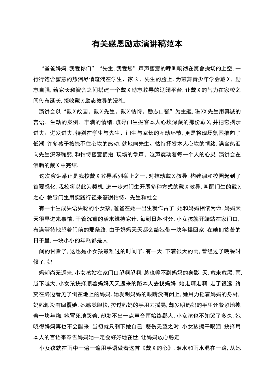 有关感恩励志演讲稿范本_第1页