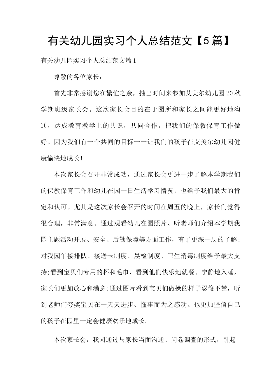 有关幼儿园实习个人总结范文_第1页