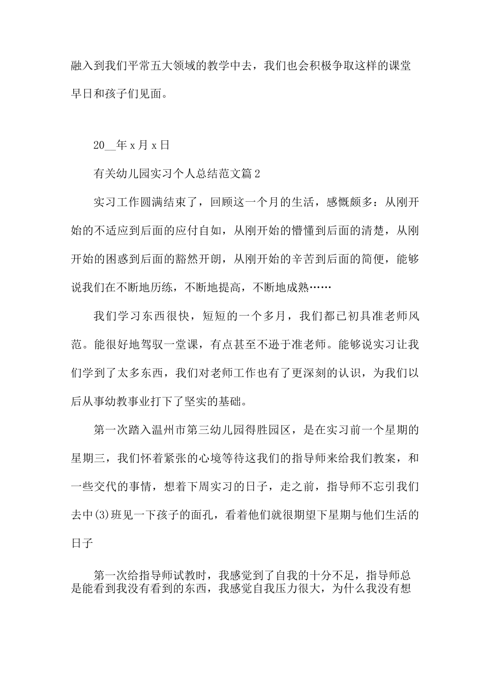 有关幼儿园实习个人总结范文_第3页