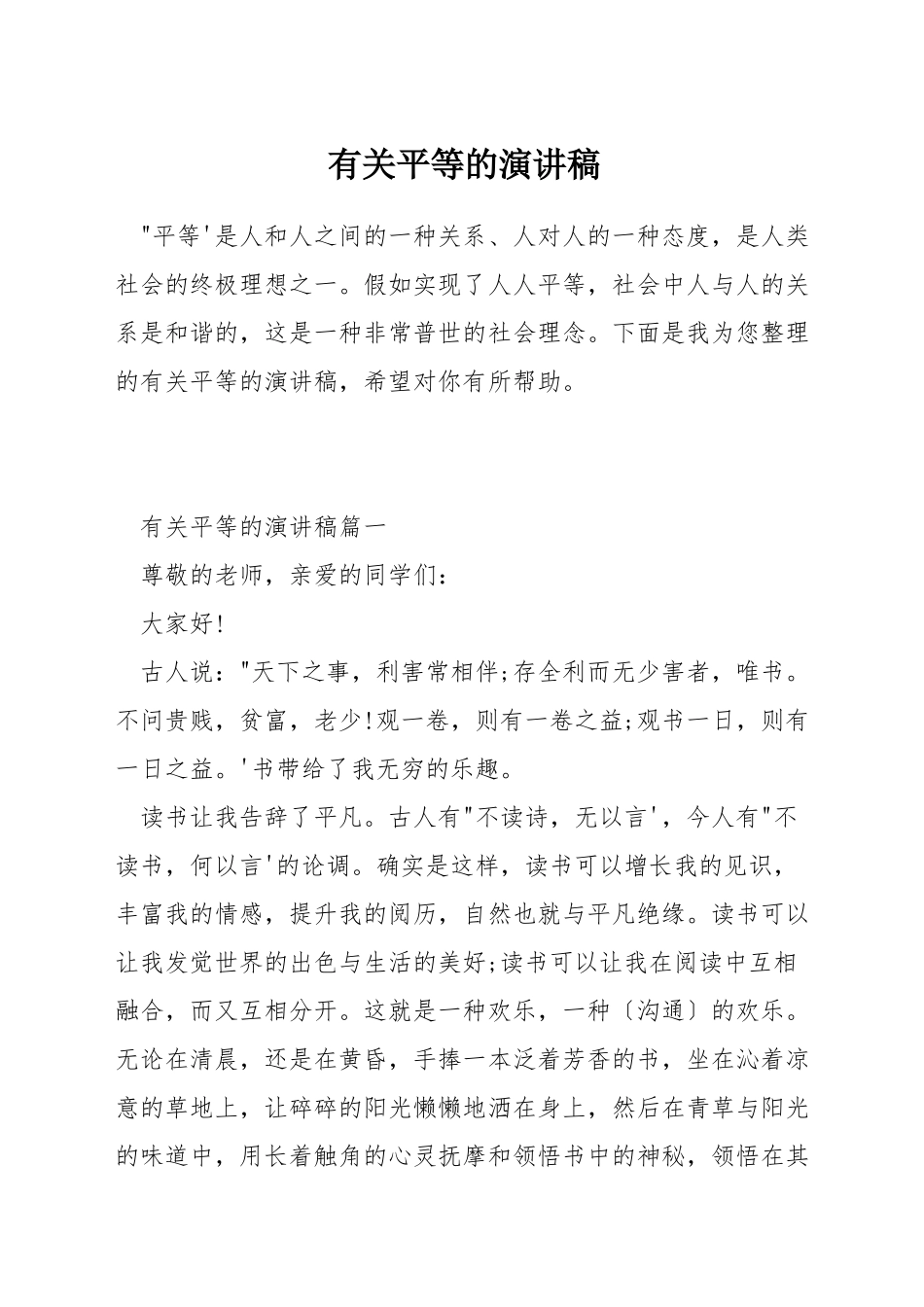 有关平等的演讲稿_第1页