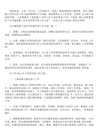 有关建筑施工技术员年度工作计划