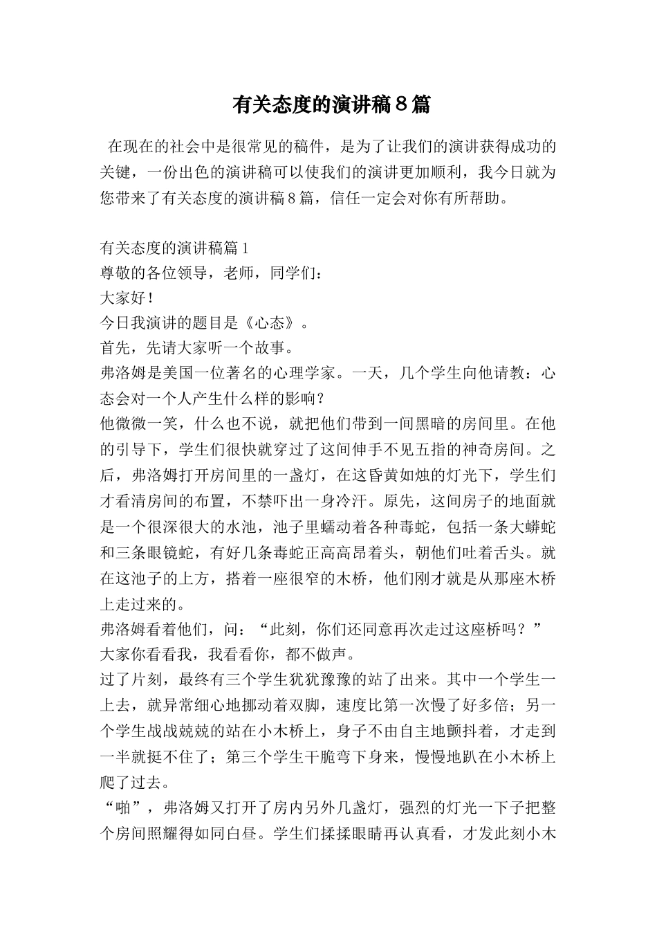 有关态度的演讲稿8篇_第1页