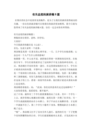 有关态度的演讲稿8篇