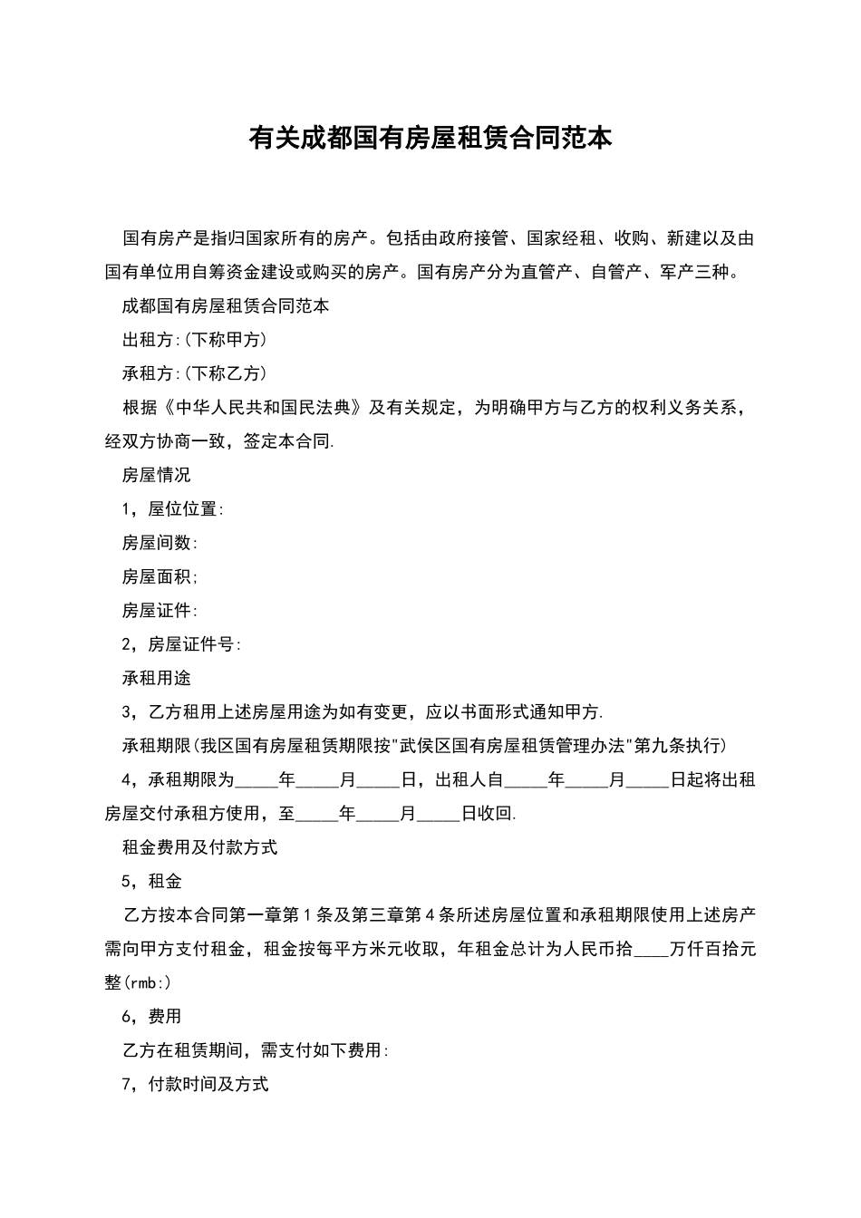 有关成都国有房屋租赁合同范本_第1页