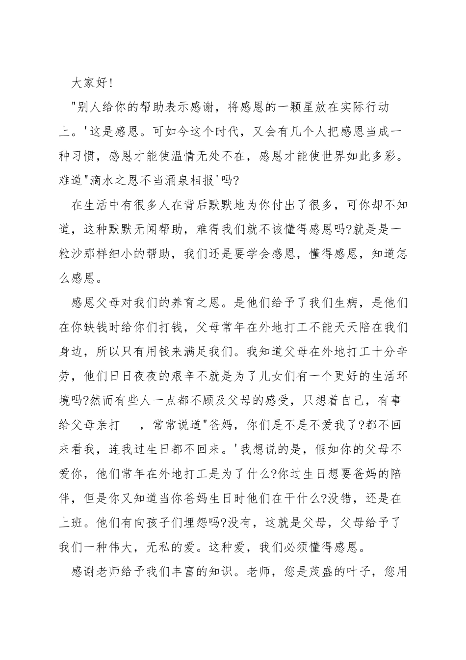 有关感恩的演讲稿800字_第3页