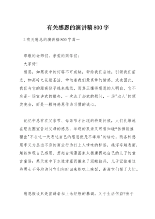 有关感恩的演讲稿800字