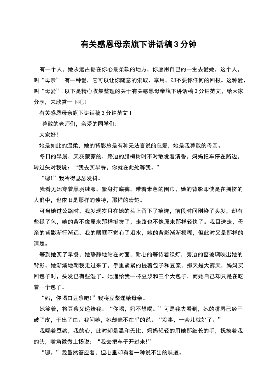 有关感恩母亲旗下讲话稿3分钟_第1页