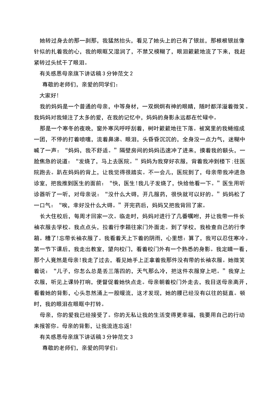 有关感恩母亲旗下讲话稿3分钟_第2页