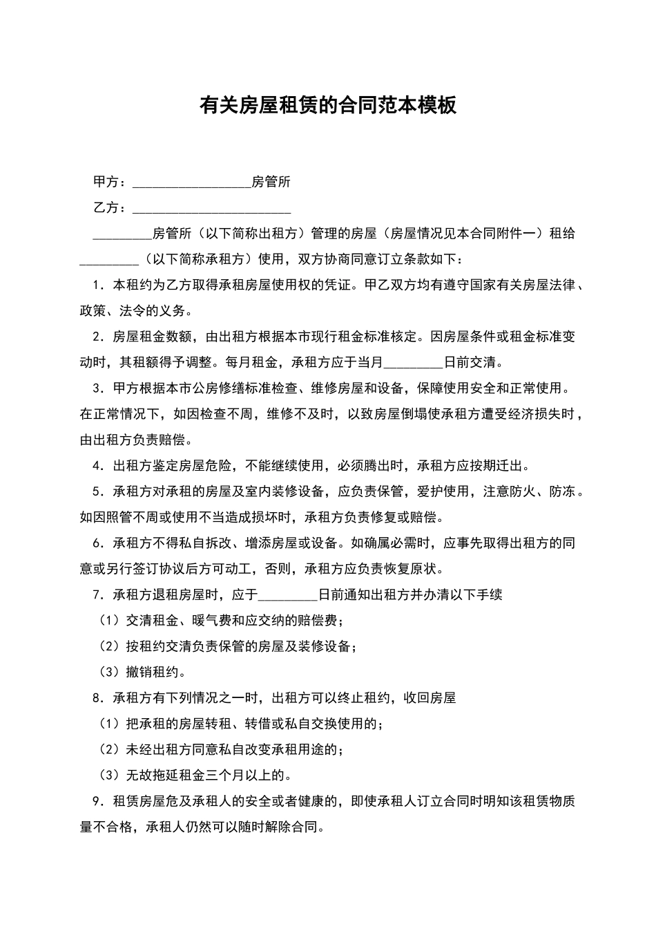 有关房屋租赁的合同范本模板_第1页