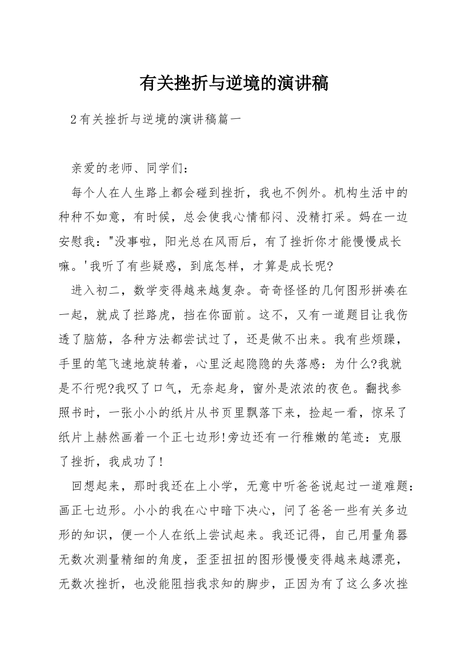 有关挫折与逆境的演讲稿_第1页