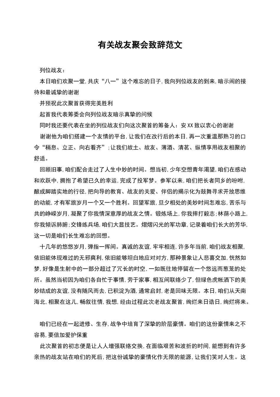 有关战友聚会致辞范文_第1页