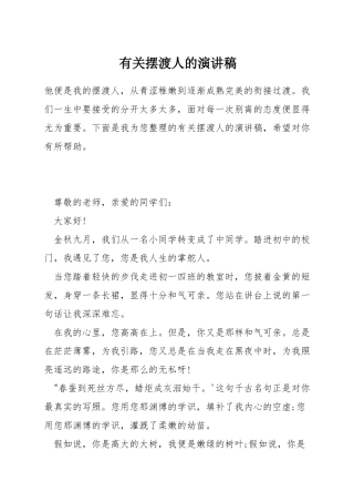 有关摆渡人的演讲稿