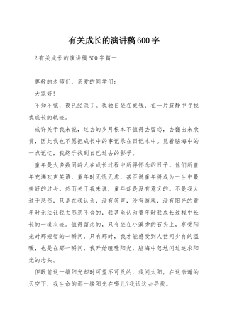 有关成长的演讲稿600字