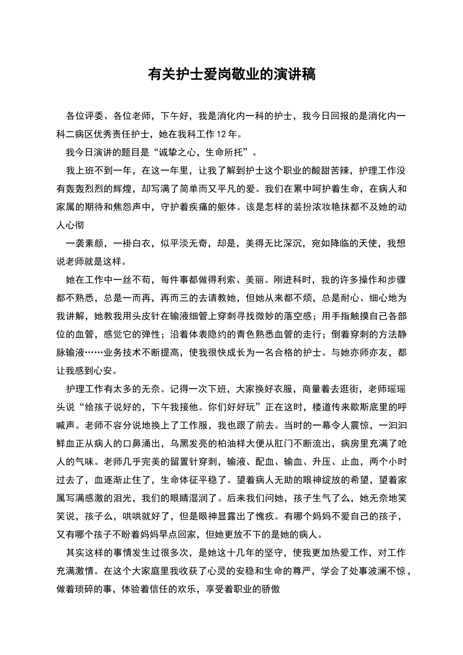 有关护士爱岗敬业的演讲稿_第1页