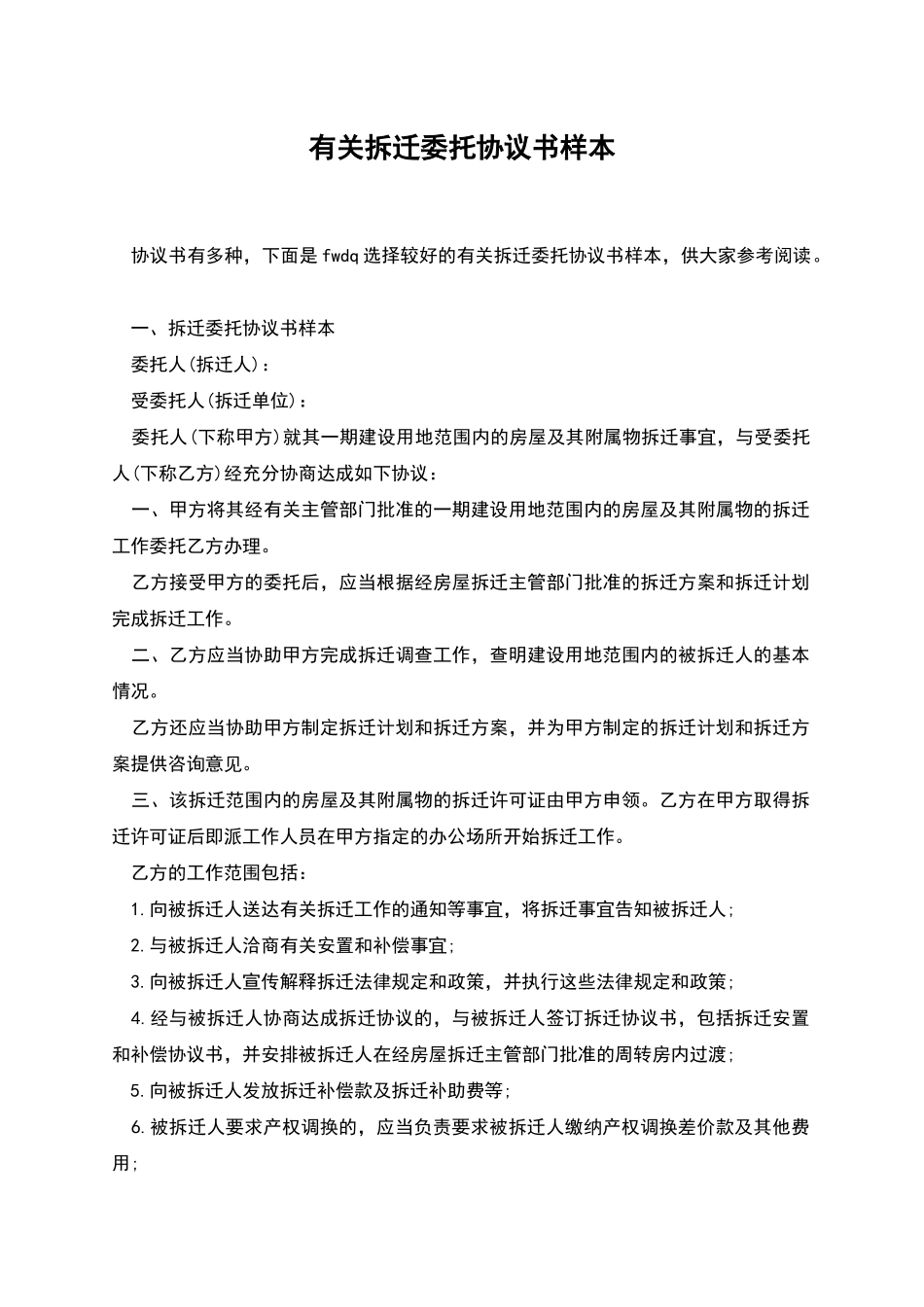 有关拆迁委托协议书样本_第1页
