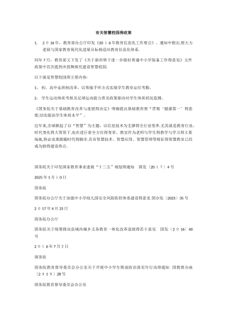 有关智慧校园的政策