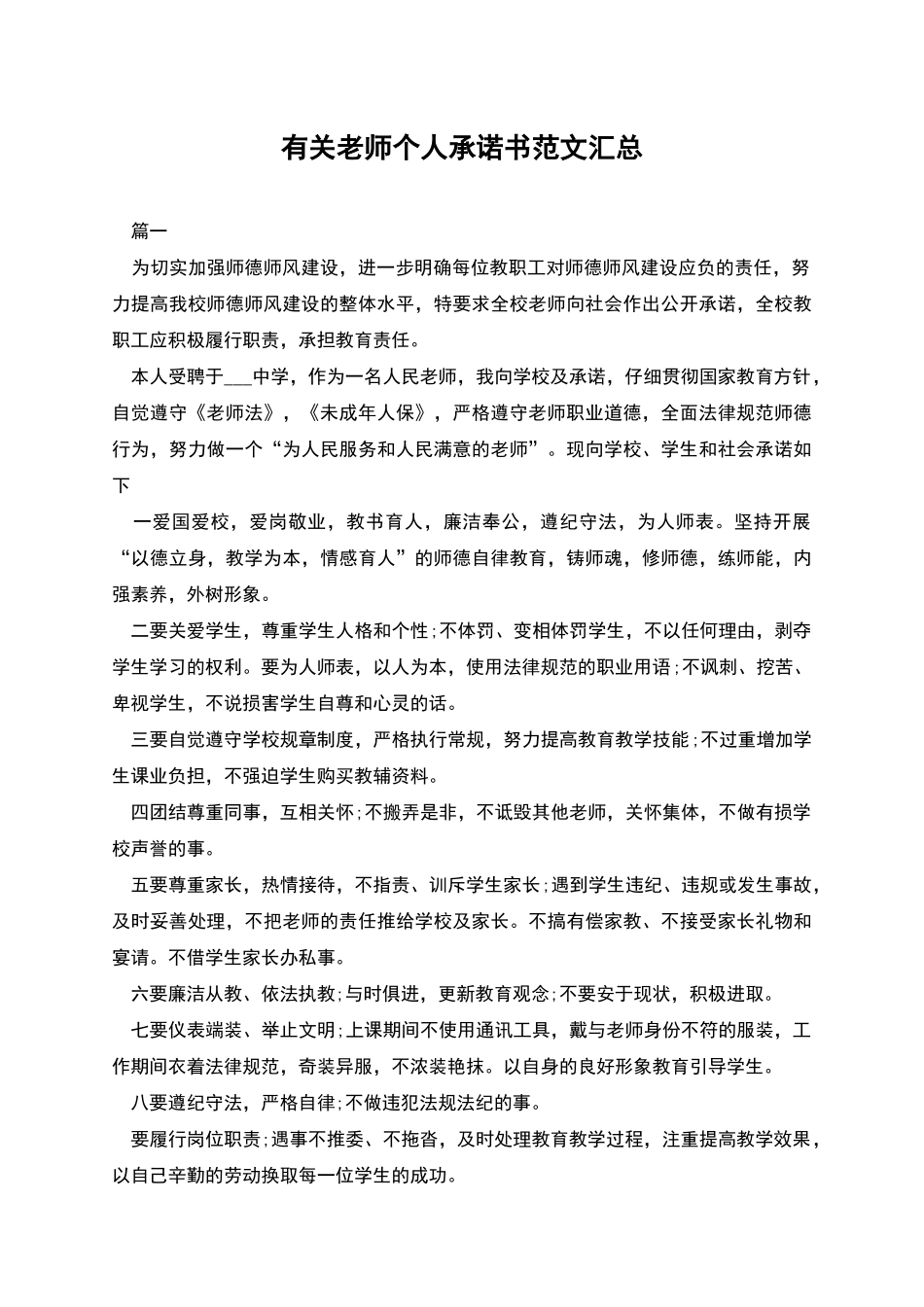 有关教师个人承诺书范文汇总_第1页