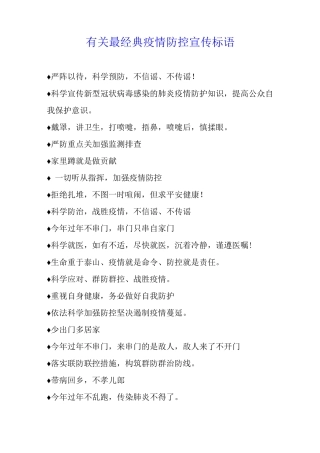 有关最经典疫情防控宣传标语