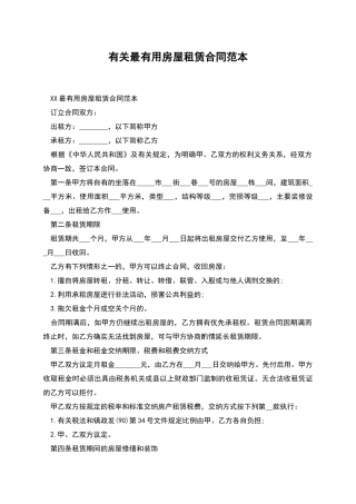 有关最实用房屋租赁合同范本