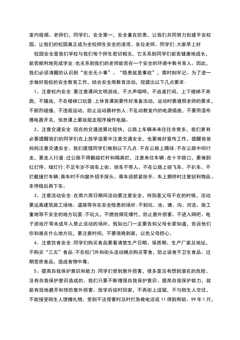 有关校园安全国旗下的演讲稿_第2页