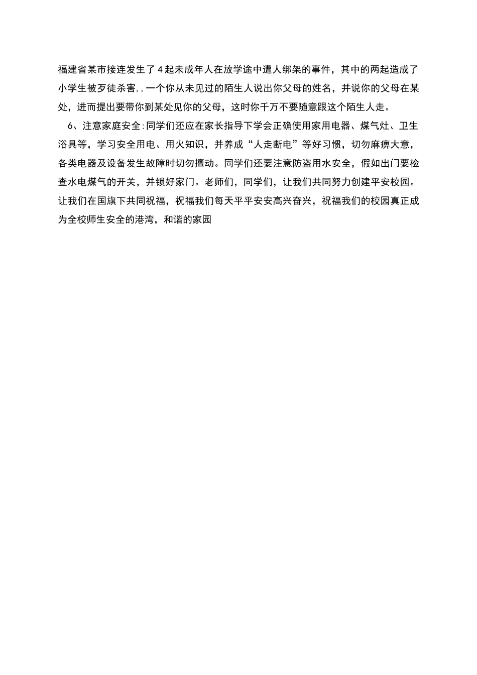 有关校园安全国旗下的演讲稿_第3页