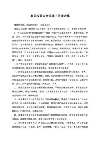 有关校园安全国旗下的演讲稿