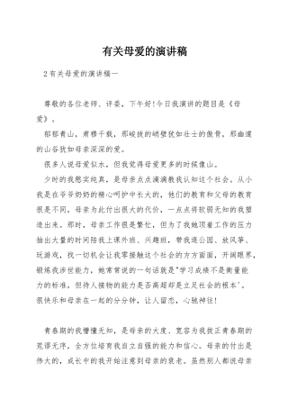 有关母爱的演讲稿