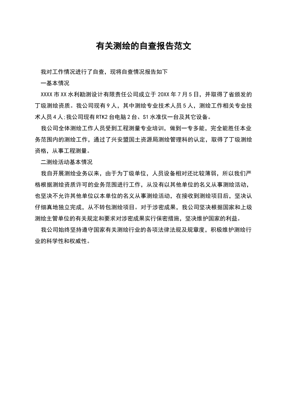 有关测绘的自查报告范文_第1页