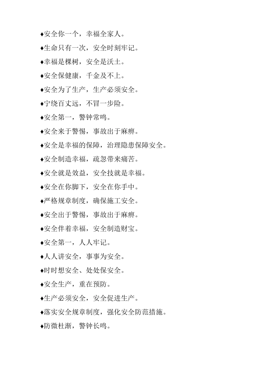 有关最常见施工安全标语_第2页