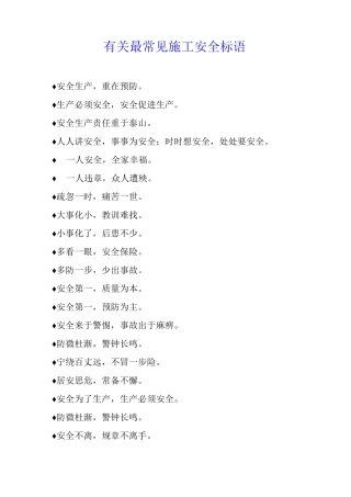 有关最常见施工安全标语