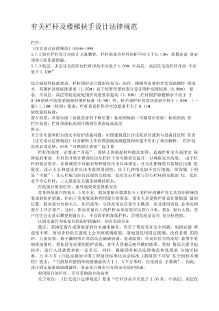 有关栏杆及楼梯扶手设计规范