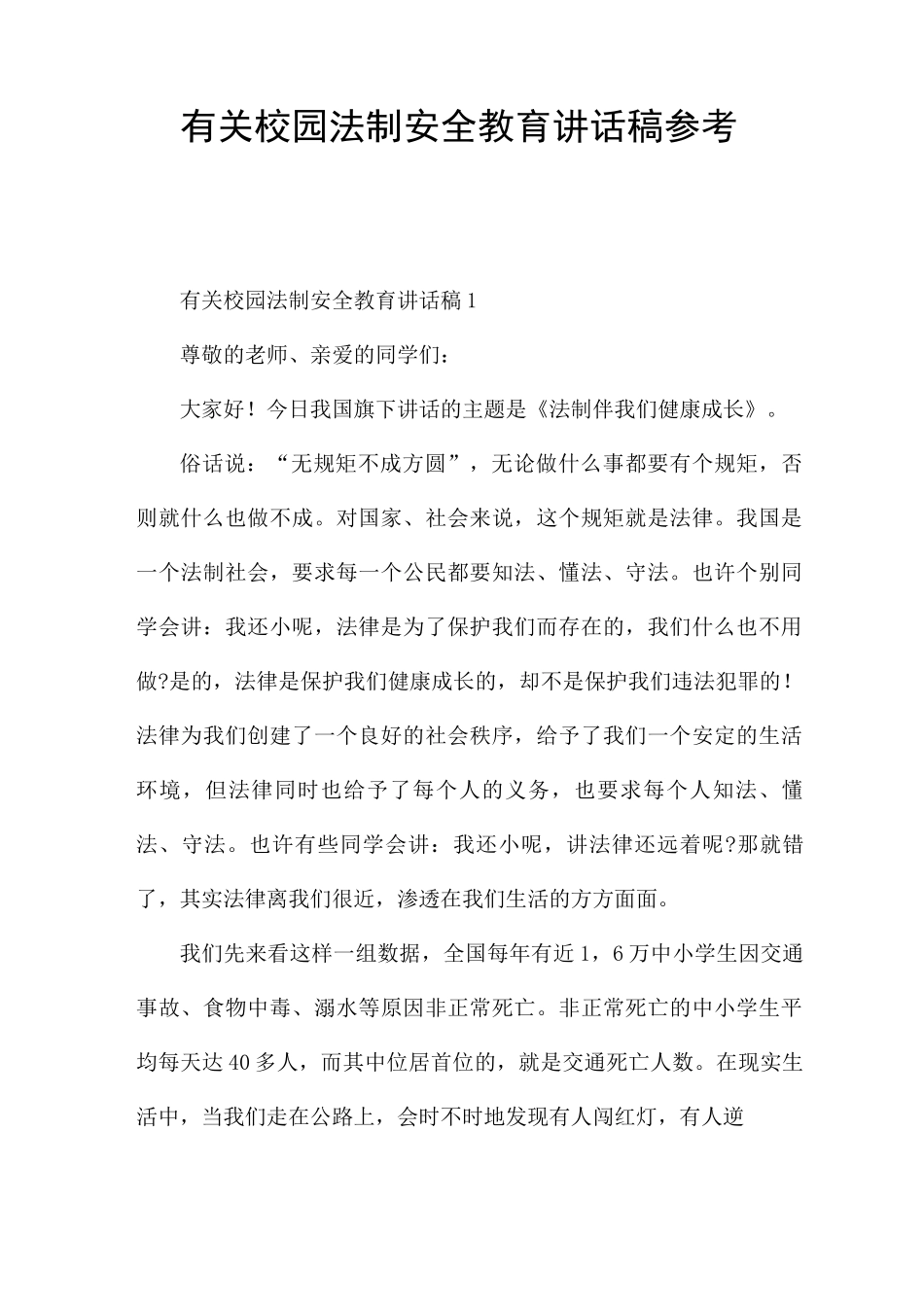 有关校园法制安全教育讲话稿参考_第1页