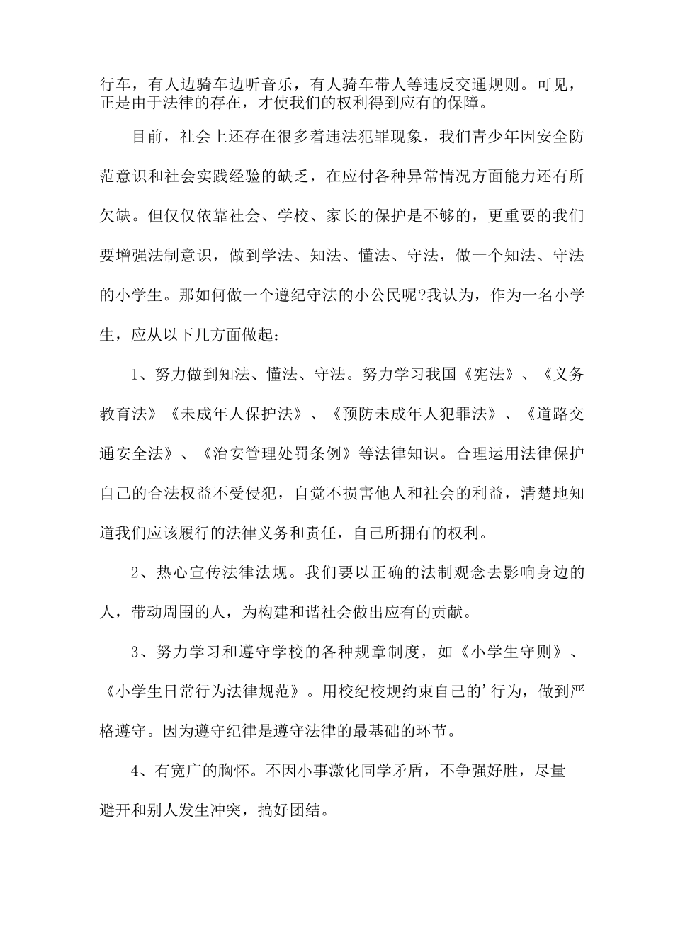 有关校园法制安全教育讲话稿参考_第2页