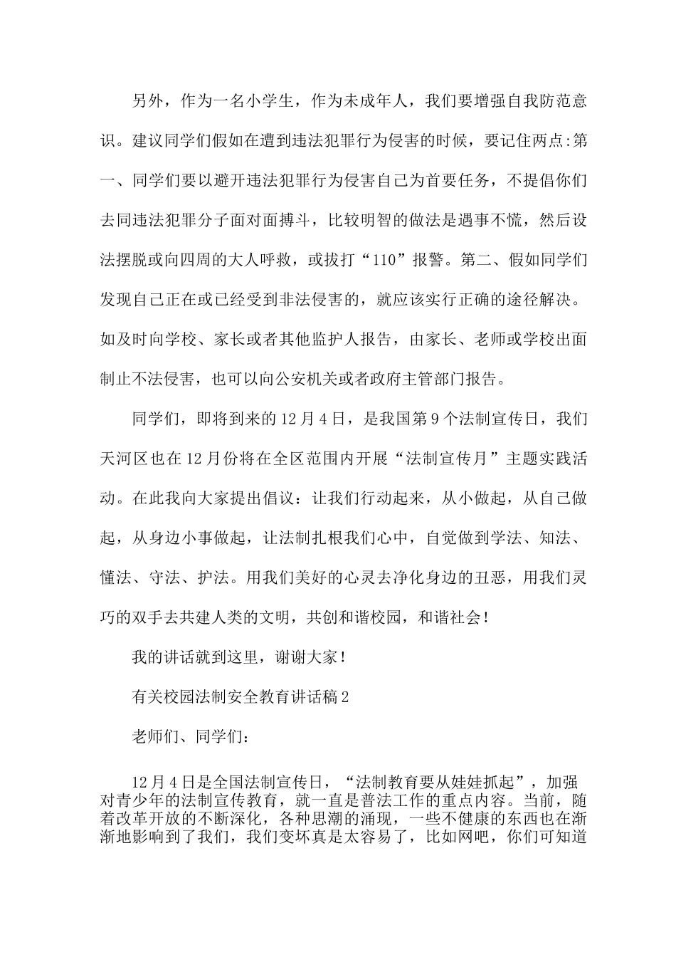 有关校园法制安全教育讲话稿参考_第3页