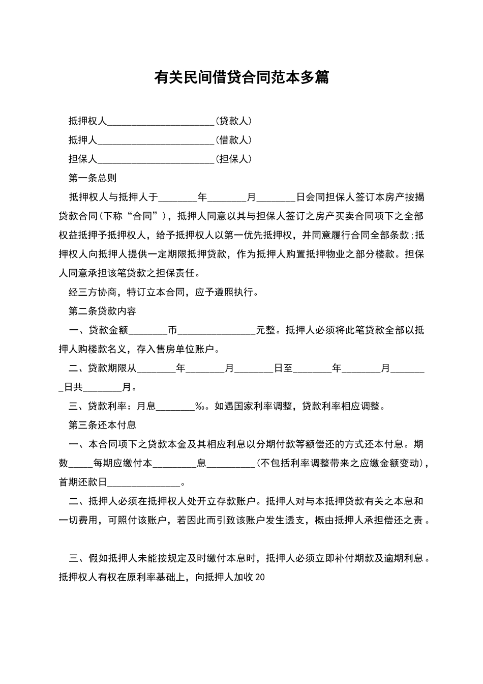 有关民间借贷合同范本多篇_第1页